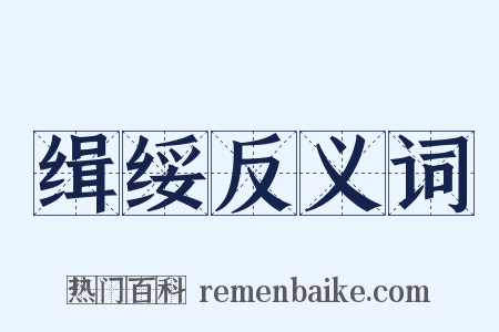 缉绥反义词是什么意思的图片